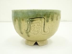 道具 ] - 道具 不二窯 佐藤和子造 黄瀬戸織部茶碗（共箱） | 宗 sou